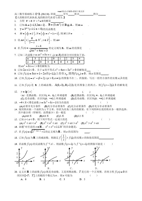 上海市高三数学基础练习【7.2015.9.10】