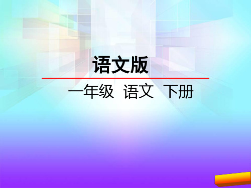 一年级语文下册识字1.有趣的汉字全面版