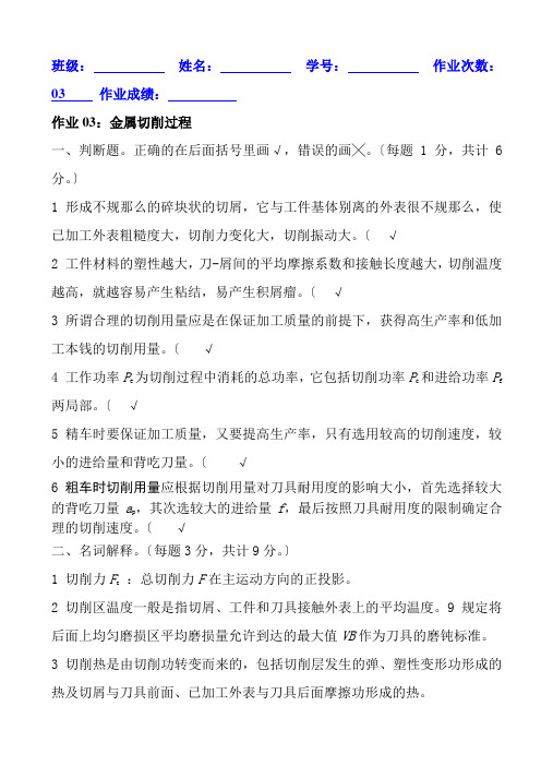 机械制造与自动化专业《03金属切削过程4参考答案(机制96)》