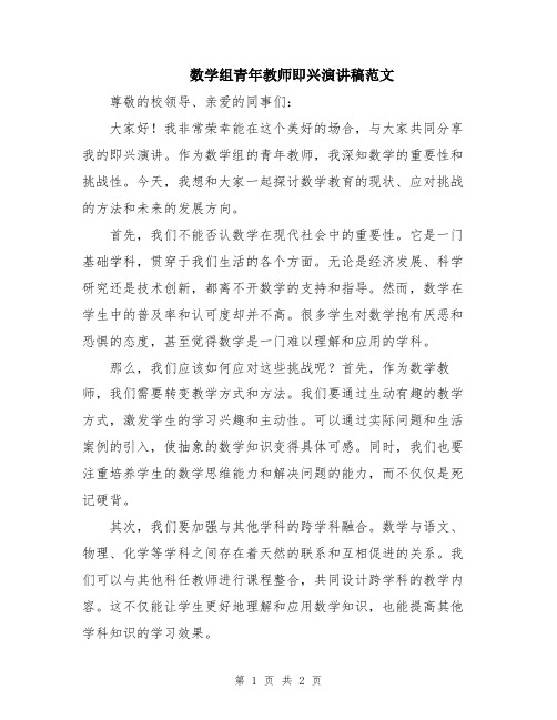 数学组青年教师即兴演讲稿范文