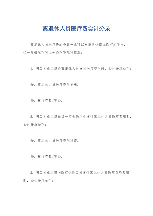 离退休人员医疗费会计分录