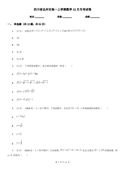 四川省达州市高一上学期数学12月月考试卷