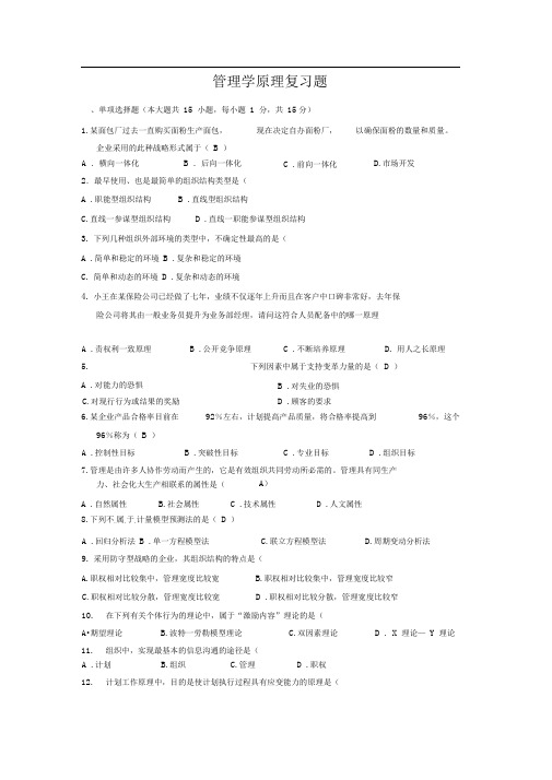 管理学原理答案完整版