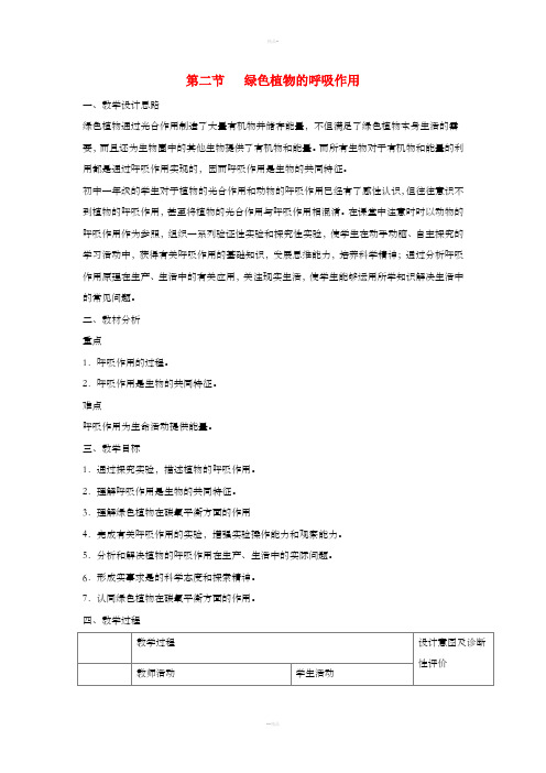 七年级生物上册 3.5.2《绿色植物的呼吸作用》教案 (新版)新人教版