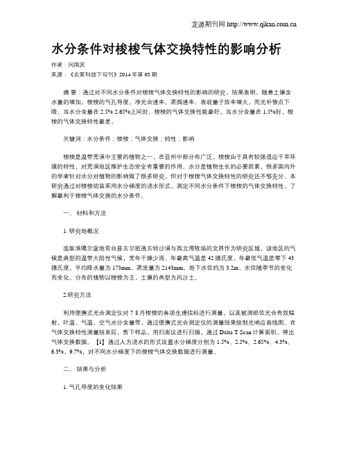 水分条件对梭梭气体交换特性的影响分析