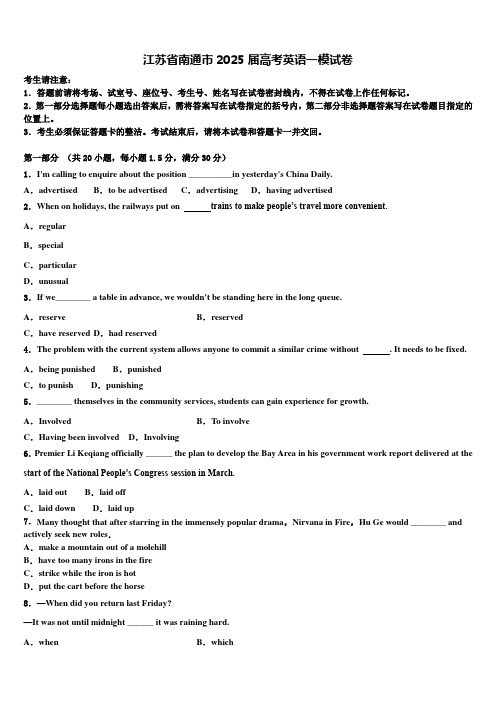 江苏省南通市2025届高考英语一模试卷含解析