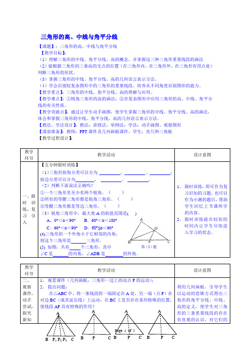 三角形的高、中线与角平分线  优秀教学设计