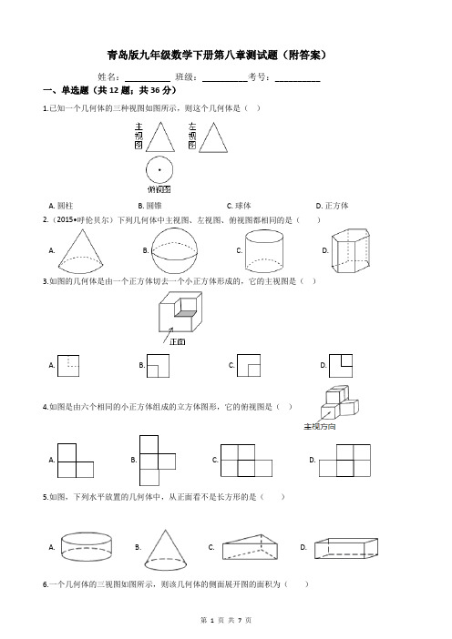 青岛版九年级数学下册第八章测试题(附答案)