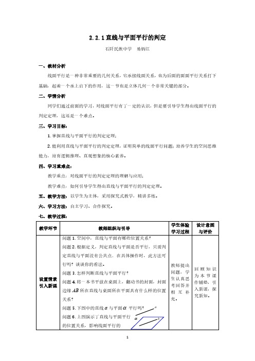 高中数学必修二-2.2.1 直线与平面平行的判定 - 定稿