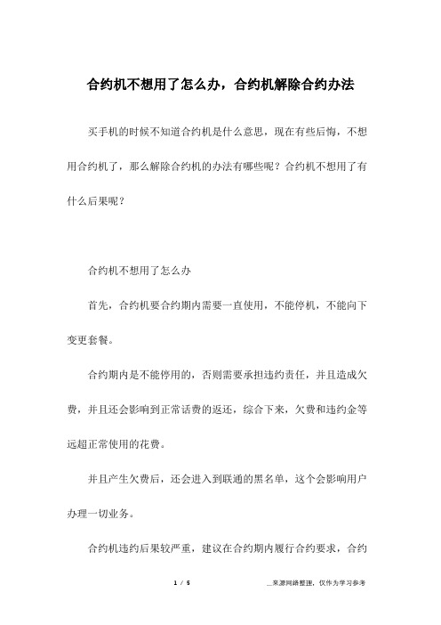 合约机不想用了怎么办,合约机解除合约办法