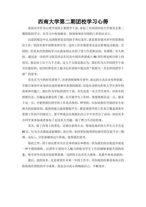 西南大学第二期团校学习心得