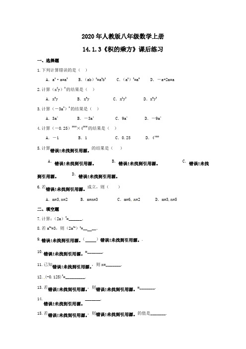 2020年人教版八年级数学上册14.1.3《积的乘方》课后练习 学生版