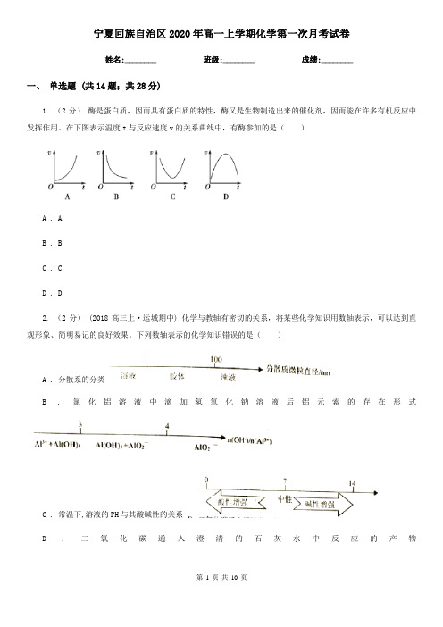 宁夏回族自治区2020年高一上学期化学第一次月考试卷