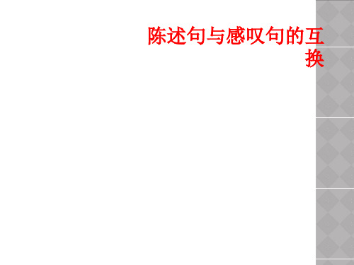 陈述句与感叹句的互换