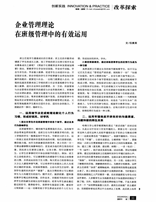 企业管理理论在班级管理中的有效运用