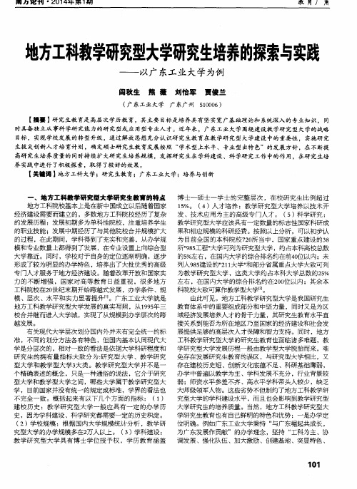 地方工科教学研究型大学研究生培养的探索与实践--以广东工业大学为例