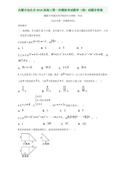 内蒙古包头市2018届高三第一次模拟考试数学(理)试题含答案