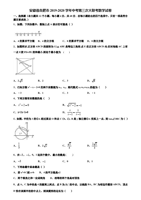 安徽省合肥市2019-2020学年中考第三次大联考数学试卷含解析