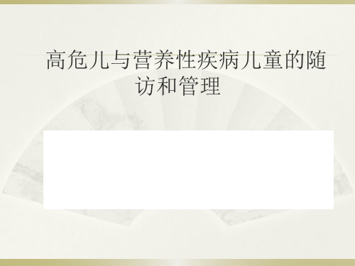 高危儿与营养性疾病儿童的随访和管理