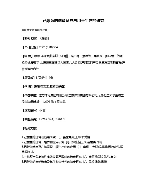 己酸菌的选育及其应用于生产的研究