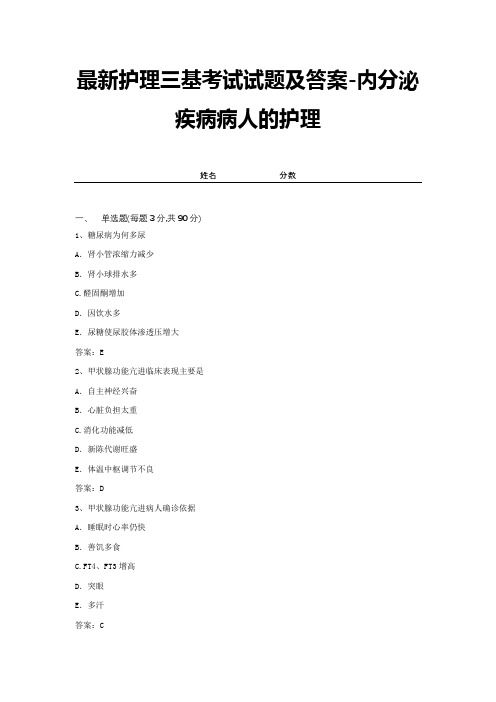 最新护理三基考试试题及答案-内分泌疾病病人的护理 (1)