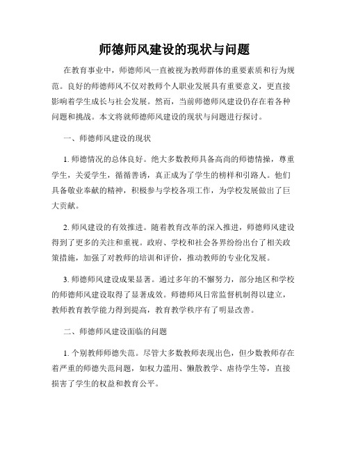 师德师风建设的现状与问题