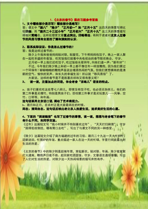 《北京的春节》课后习题参考答案