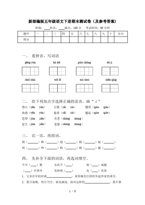 新部编版五年级语文下册期末测试卷(及参考答案)