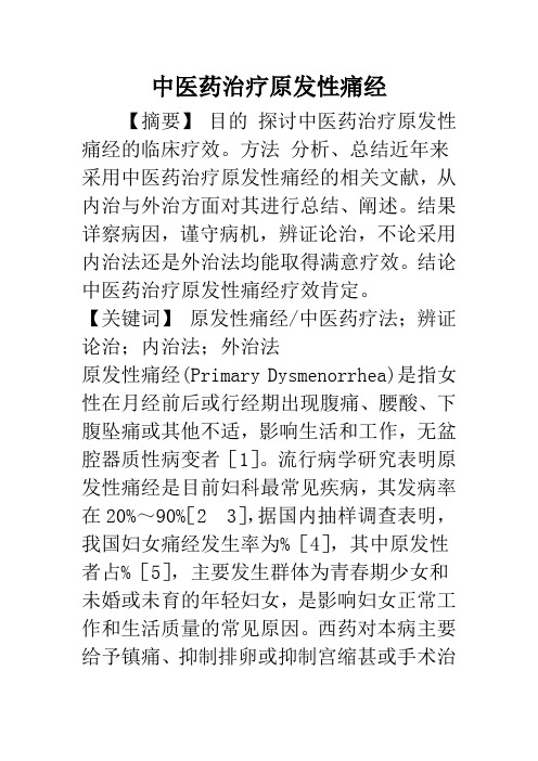 中医药治疗原发性痛经
