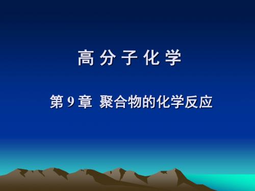 20199第9章聚合物的化学反应.ppt