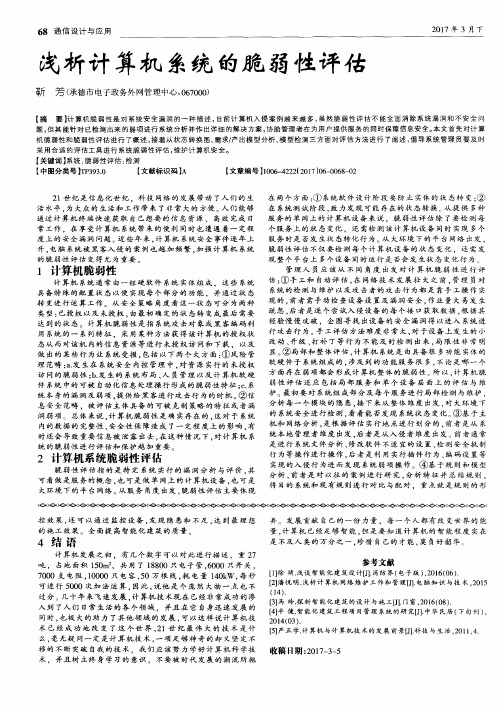 浅析计算机系统的脆弱性评估