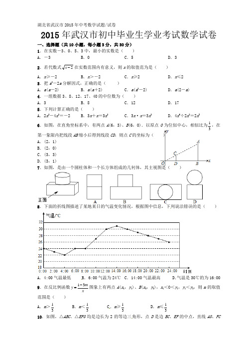 湖北省武汉市2015年中考数学试题