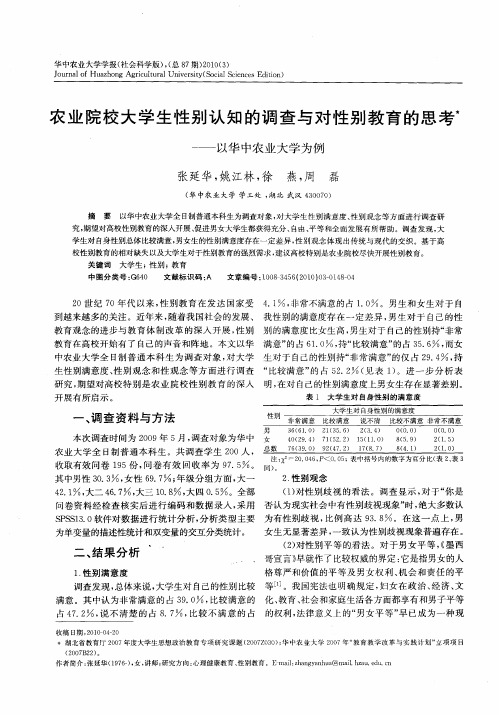 农业院校大学生性别认知的调查与对性别教育的思考——以华中农业大学为例