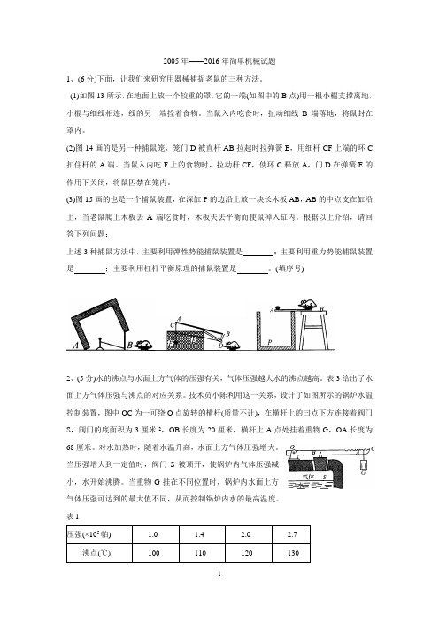 杭州中考简单机械05-16年试题集锦