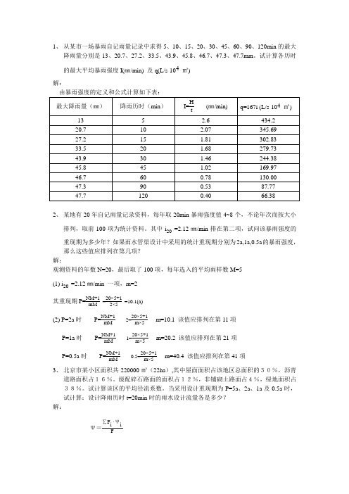 给水排水工程习题答案