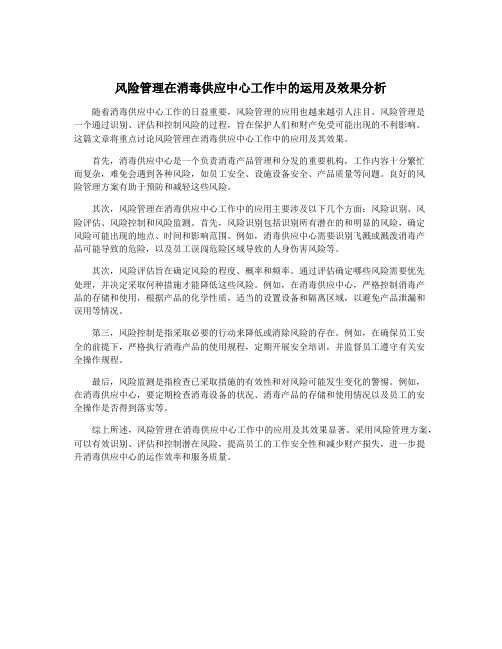 风险管理在消毒供应中心工作中的运用及效果分析