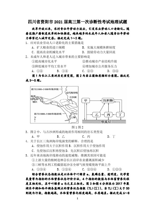 四川省资阳市2021届高三第一次诊断性考试地理试题