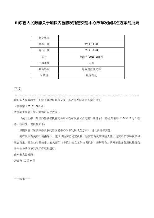 山东省人民政府关于加快齐鲁股权托管交易中心改革发展试点方案的批复-鲁政字[2013]202号