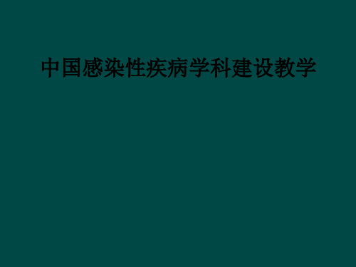 中国感染性疾病学科建设ppt课件