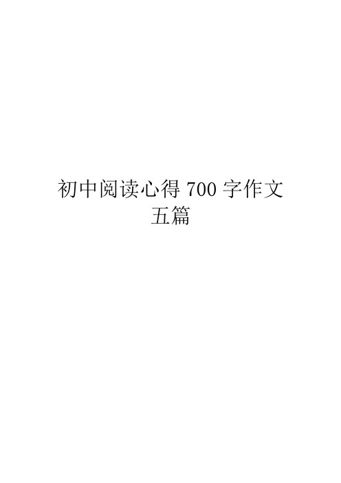 初中阅读心得700字作文五篇