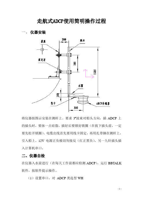 走航ADCP简明操作过程