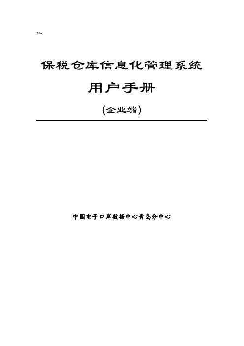 保税仓库信息化管理系统用户手册【模板】