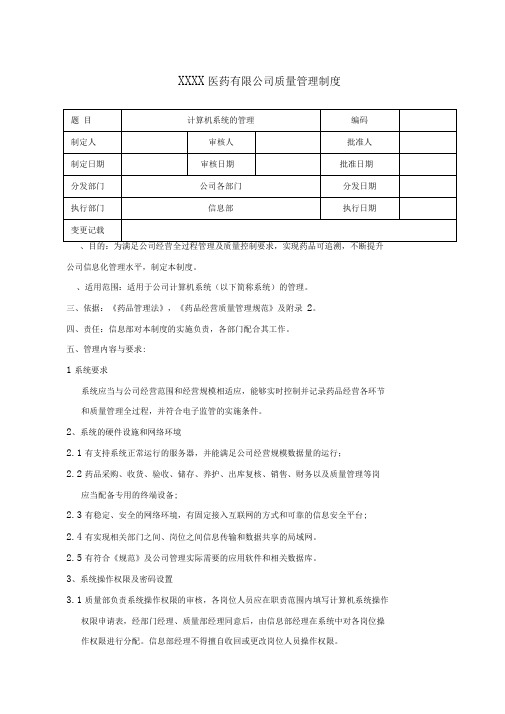 药品经营企业计算机系统的管理制度