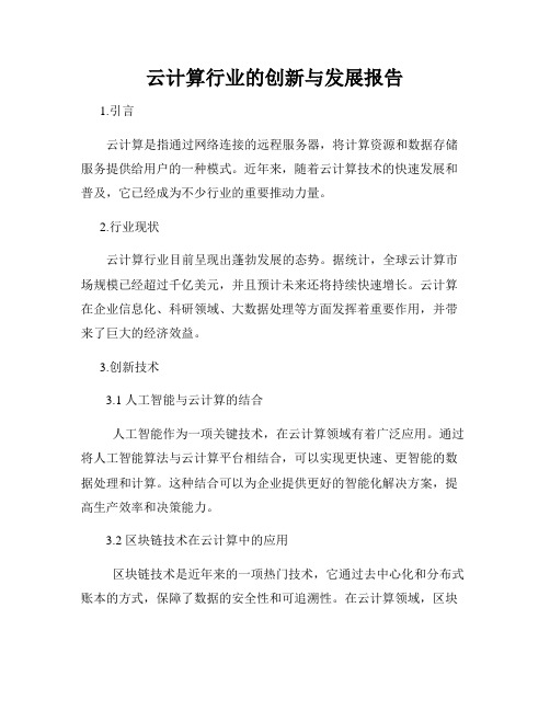 云计算行业的创新与发展报告