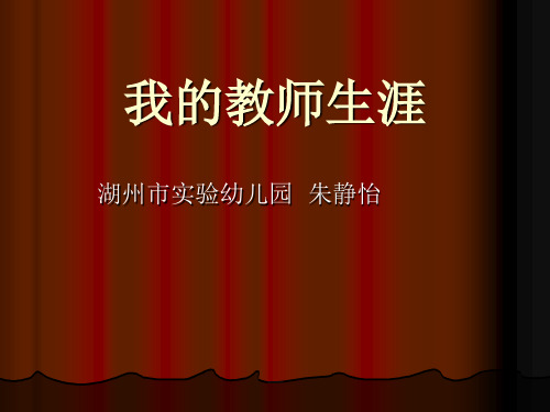 我的教师生涯(朱静怡)