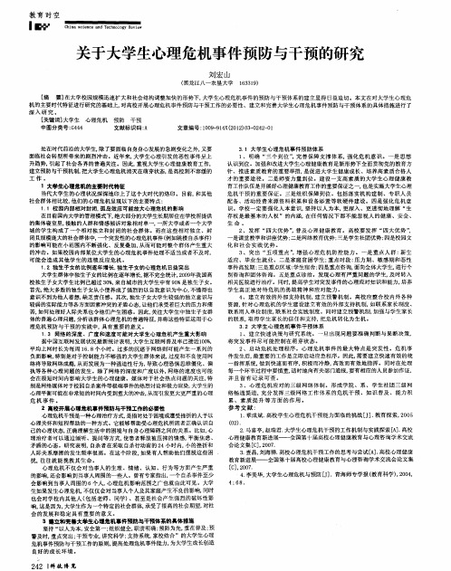 关于大学生心理危机事件预防与干预的研究