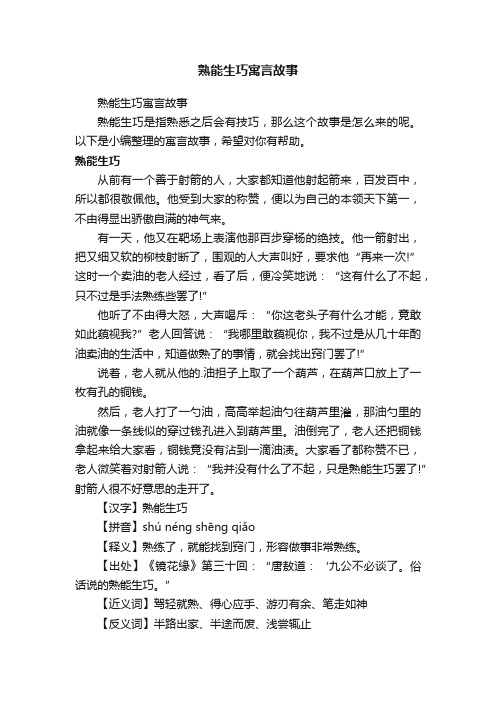 熟能生巧寓言故事