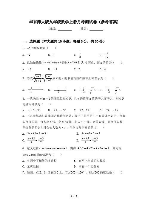 华东师大版九年级数学上册月考测试卷(参考答案)