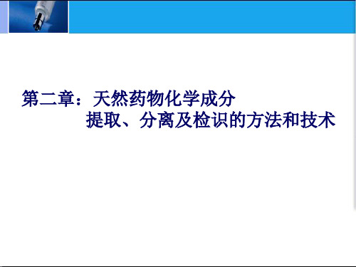 第2章天然药物化学成分的提取与分离