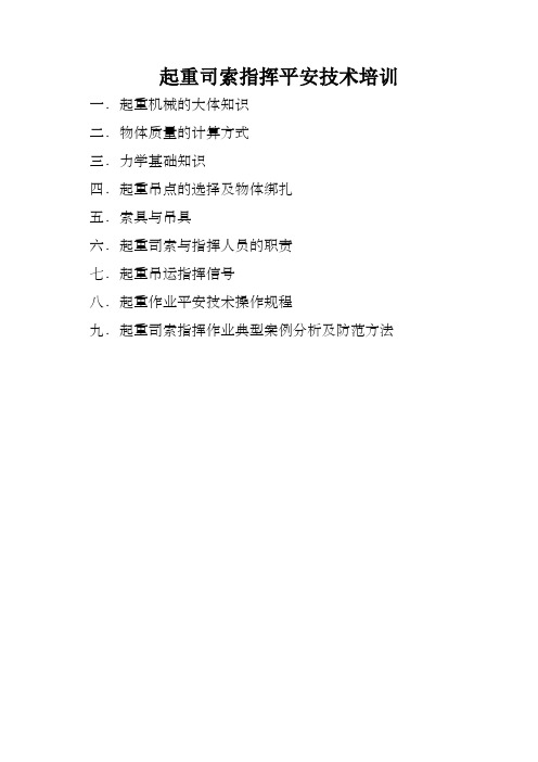 起重司索指挥平安技术培训资料